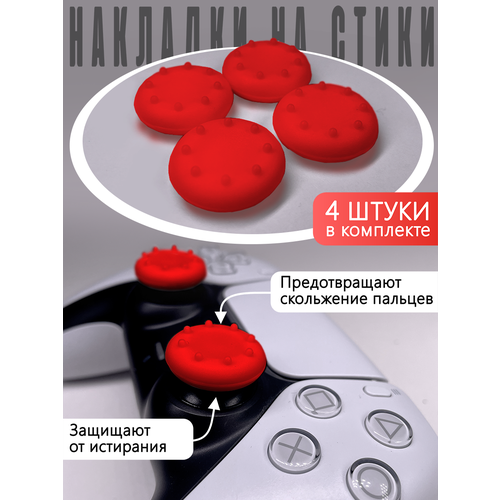 Насадки Thumb Grips для PS5, PS4, PS3, Xbox 360. Красные (Накладки на стики) насадки thumb grips для ps5 ps4 ps3 xbox 360 розовые накладки на стики