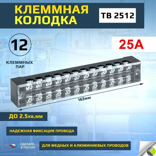 Клемная колодка блок зажимов TB 2512 до 2.5кв. мм 25А 12 клеммных пар клемная колодка блок зажимов tb 2512 до 2 5кв мм 25а 12 клеммных пар