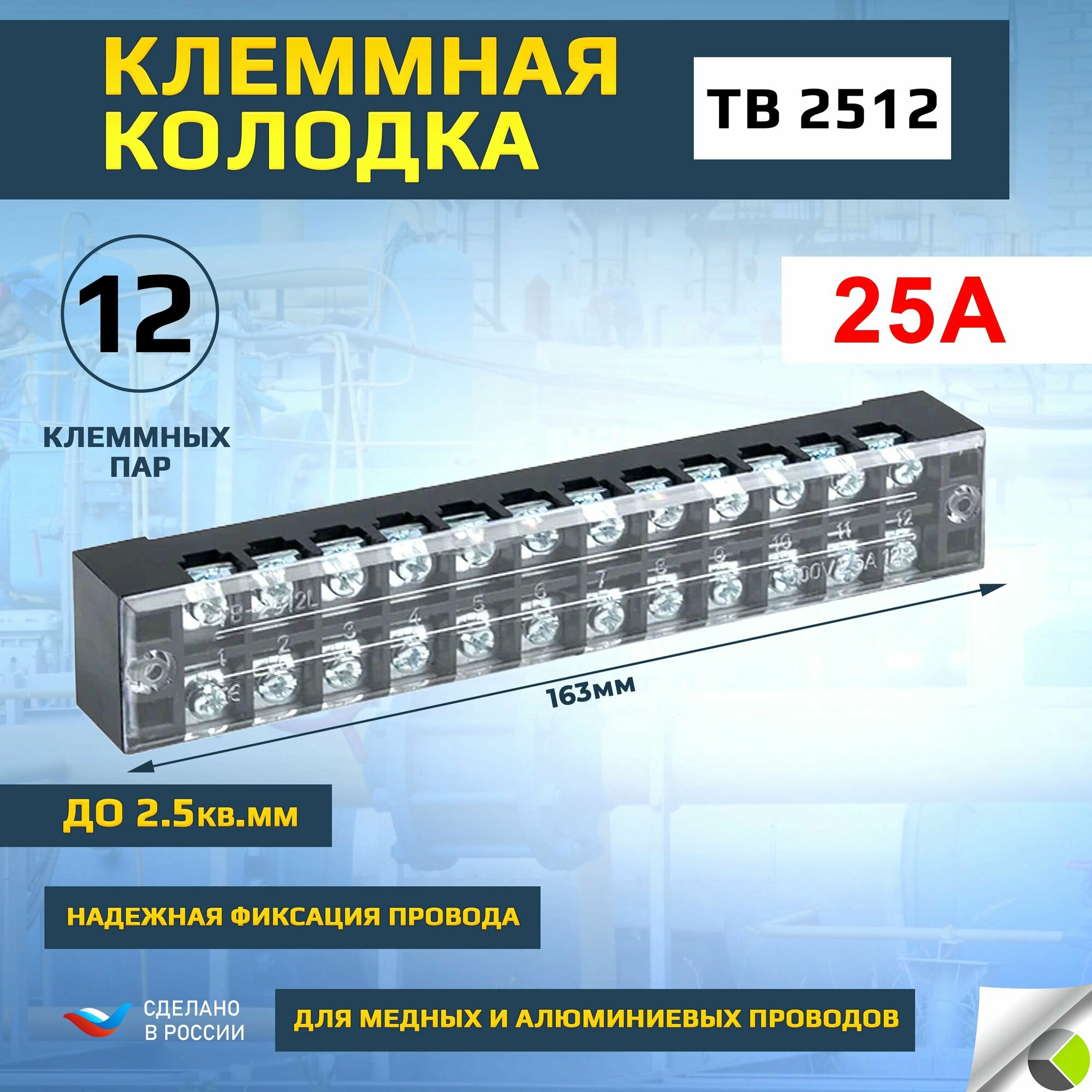 Клеммная колодка блок зажимов TB 2512 до 2.5кв. мм 25А 12 клеммных пар