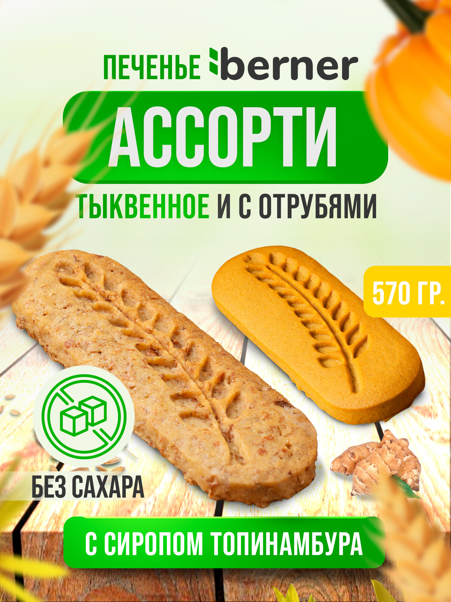 Печенье ассорти: тыквенное и с отрубями без сахара в коробке - 570 грамм
