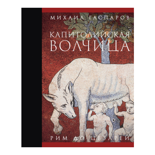 Михаил Гаспаров - Капитолийская волчица. Рим до цезарей