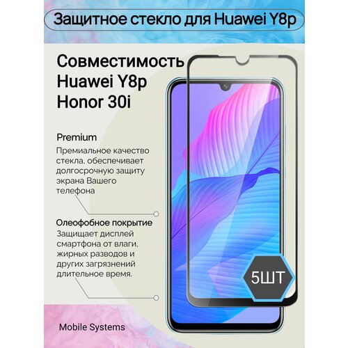 5 ШТ Комплект! Защитное стекло для Huawei Y8p / Honor 30i Mobile Systems