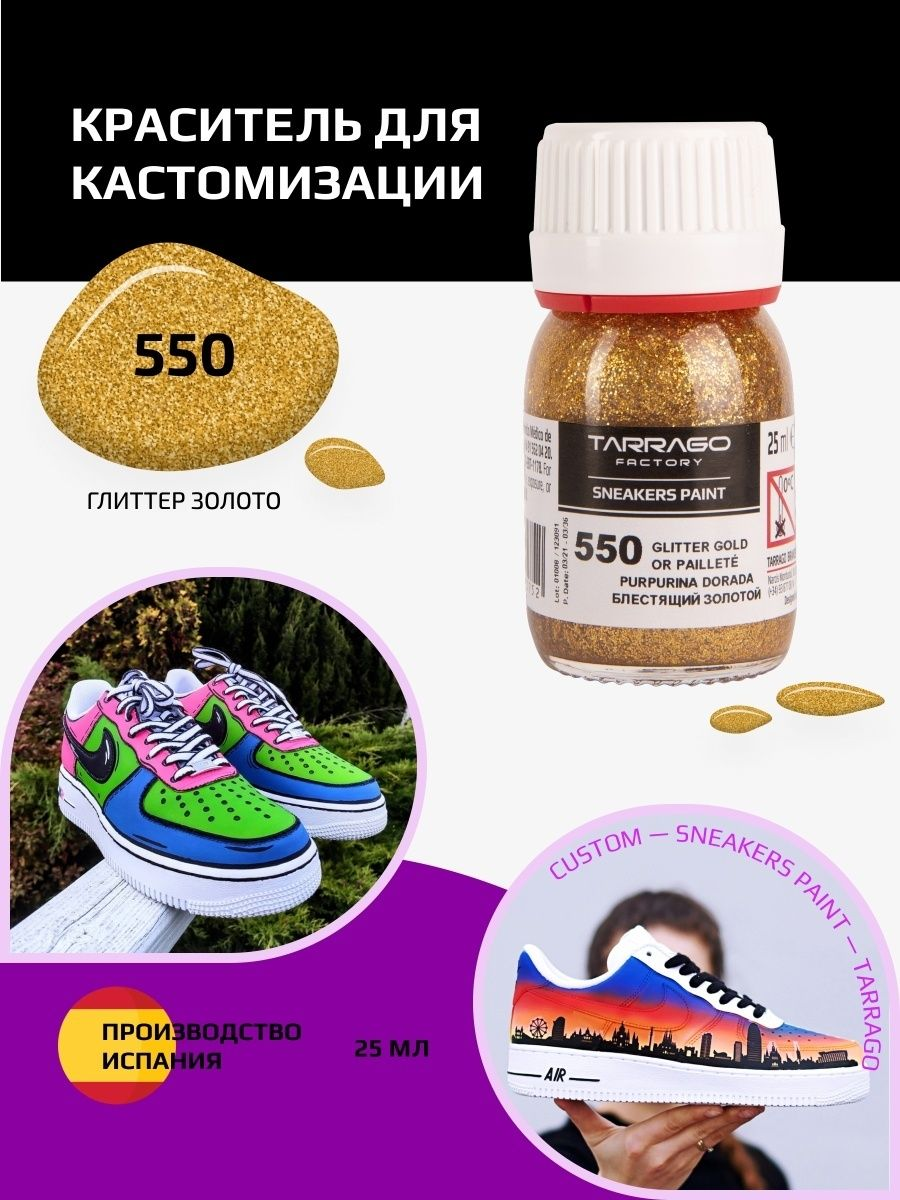 550 Краситель SNEAKERS PAINT, стекло, 25мл. (блестящий золотой)