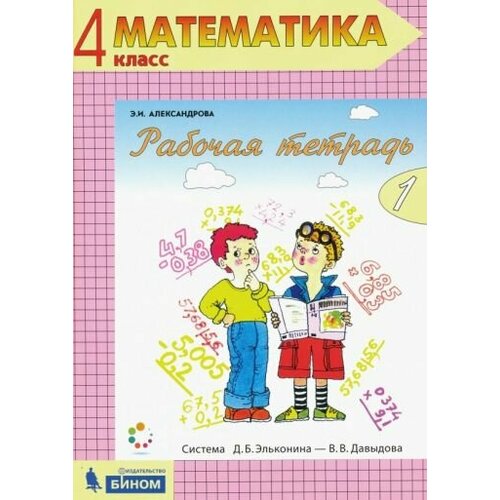 Эльвира Александрова - Математика. 4 класс. Рабочая тетрадь. В 2-х частях. ФГОС