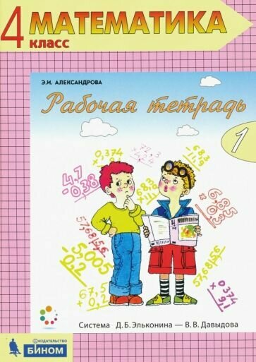 Математика. 4 класс. Комплект из 2-х рабочих тетрадей. Рабочая тетрадь № 1. - фото №1