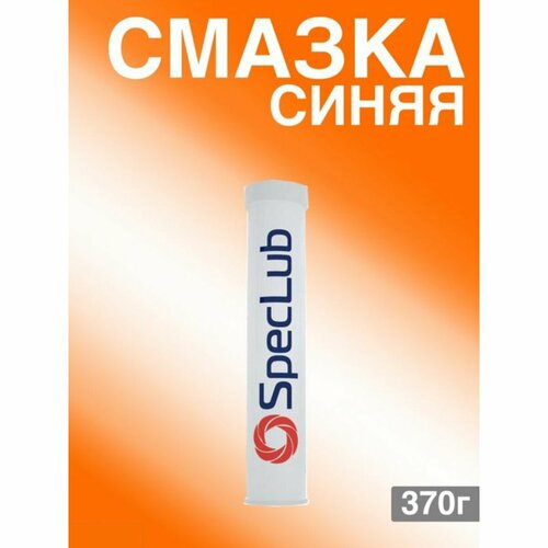 Смазка синяя SpecLub Unilit LX 370 г картридж-туба