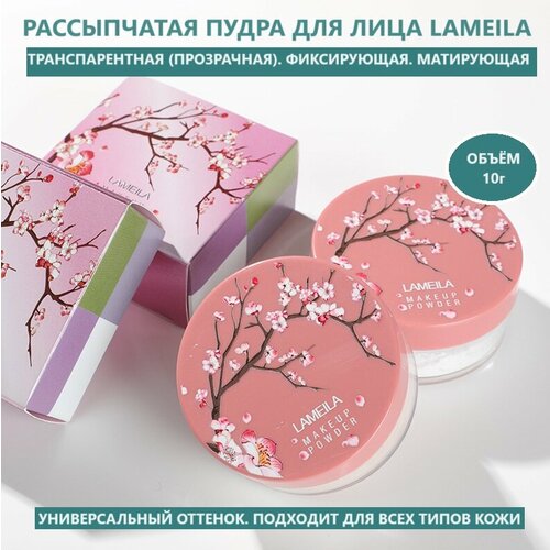 Пудра для лица Матирующая фиксирующая рассыпчатая Прозрачная белая пудра Универсальный оттенок Водостойкая 10г 319₽