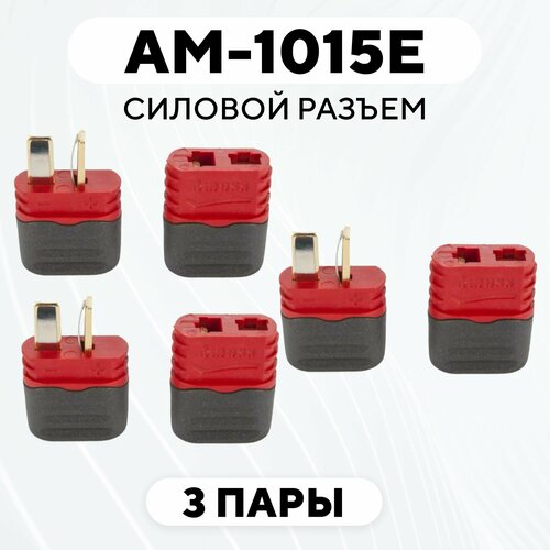 Силовой разъем AM1015E коннектор питания, штекер+гнездо (M+F, комплект, 3 пары)