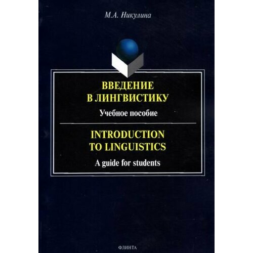 Марина Никулина - Введение в лингвистику. Учебное пособие
