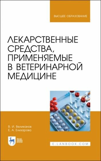 Лекарственные средства, применяемые в ветеринарной медицине. Учебное пособие - фото №1