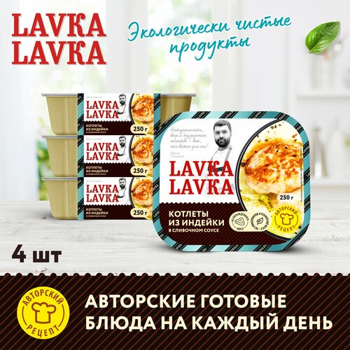 Котлеты из индейки в сливочном соусе 4 уп. по 250 гр. (LavkaLavka)