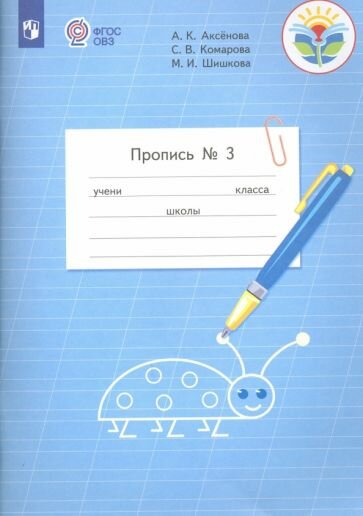 Пропись. 1 класс. Часть 3. Для обучающихся с интеллектуальными нарушениями. В 3-х частях. ОВЗ - фото №1