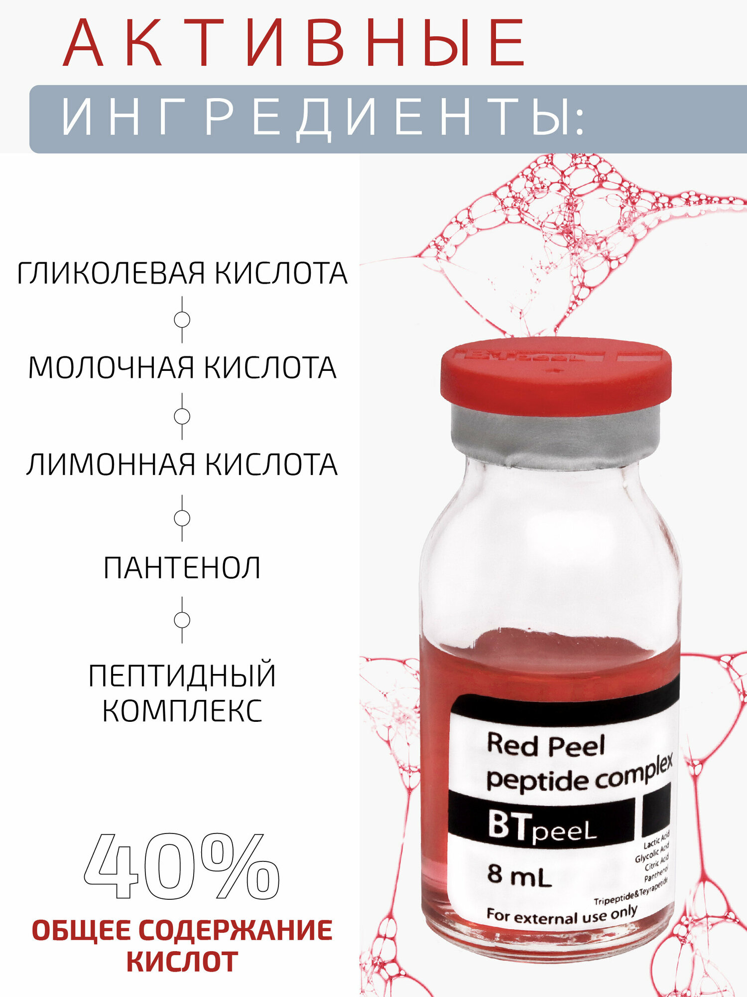 Красный пилинг-ревитализант с пептидным комплексом Red peeling BTpeel, 8 мл.