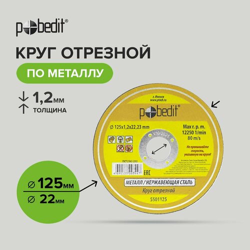 диск отрезной по металлу 115 мм толщиной 2 5 мм 25 шт pobedit Диск отрезной по металлу 125 мм, толщиной 1,5 мм 25 шт, Pobedit