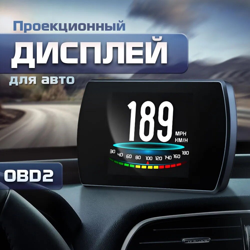 Проекционный дисплей P12 (HUD) с подключением через OBD2 монитор автомобильный