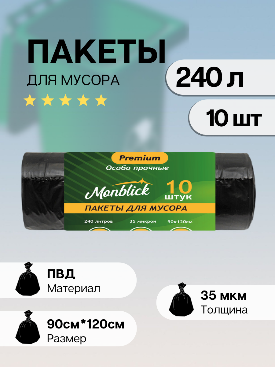Пакеты для мусора особо прочные 160 л 10 шт Monblick Premium 35 мкм ПВД 80x100 см 1 рулон