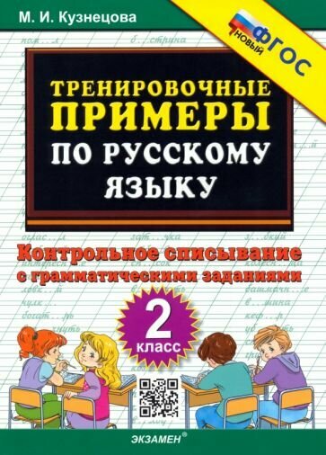 Русский язык. 2 класс. Тренировочные примеры. Контрольное списывание с грамматическими заданиями - фото №1