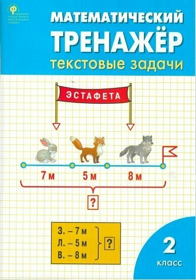 РТ Математический тренажёр: текстовые задачи. 2 класс. ФГОС/Давыдкина Л. М.