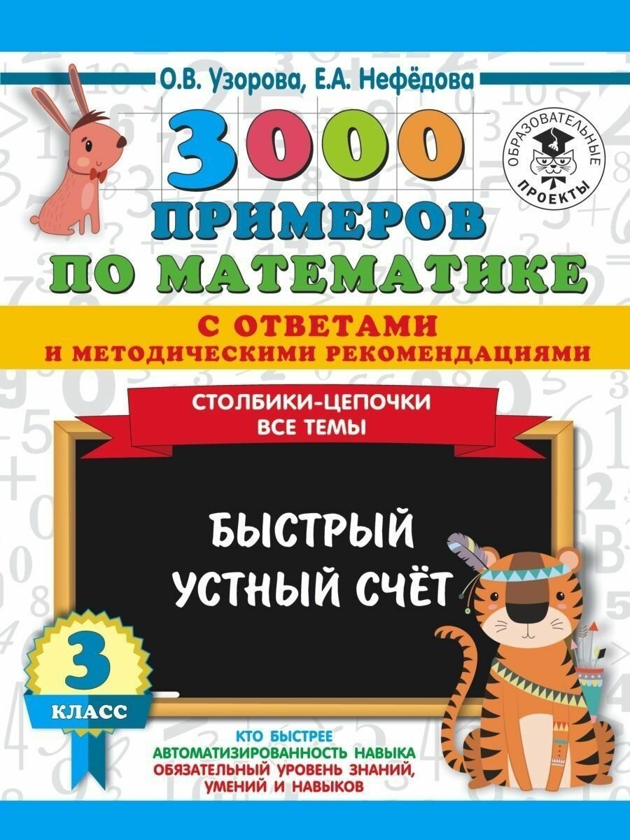 Читать отрывок 3000 примеров по математике. 3 класс.