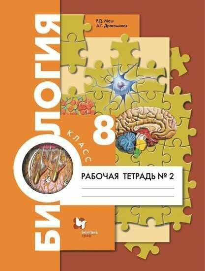 Биология. 8 класс. Рабочая тетрадь № 2. Человек. (УМК Пономарева, концентрический курс) ФГОС