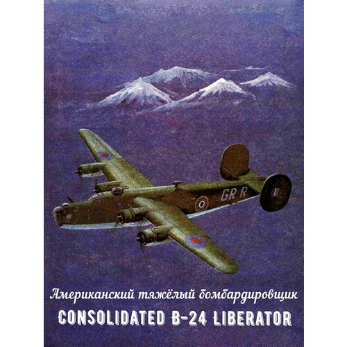 Сборная модель бомбардировщика Consolidated B-24 Liberator сборная модель американского бомбардировщика война в корее b 26c 50 invader icm 48284