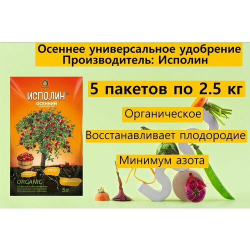 Исполин Осеннее универсальное удобрение 2.5 кг, в наборе 5 пакетов удобрение органическое универсальное исполин 5л