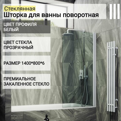 Стеклянная душевая шторка для ванной 1400/800, поворотная MaybahGlass, прозрачная, белый стеклянная душевая шторка для ванной 1400 800 поворотная maybahglass прозрачная белый