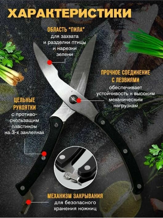 Ножницы кухонные для птицы и рыбы