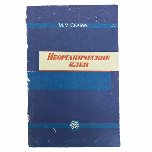 Сычев М. М. "Неорганические клеи" 1974 г. Изд. "Химия"