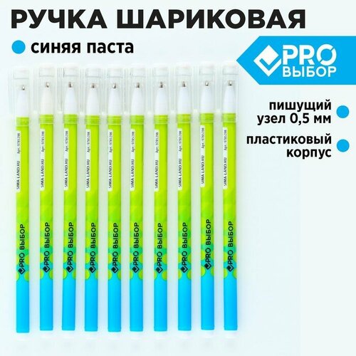 Ручка пластик шариковая, синяя паста, 0,5 мм «PROвыбор» (комплект из 60 шт)