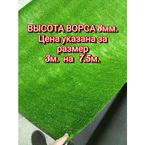 Искусственный газон 3 на 7.5 (высота ворса 8мм) общая толщина 10мм. трава искусственная, декоративная трава, газон декоративный искусственный газон 3 на 4 высота ворса 8мм общая толщина 10мм трава искусственная газон декоративный