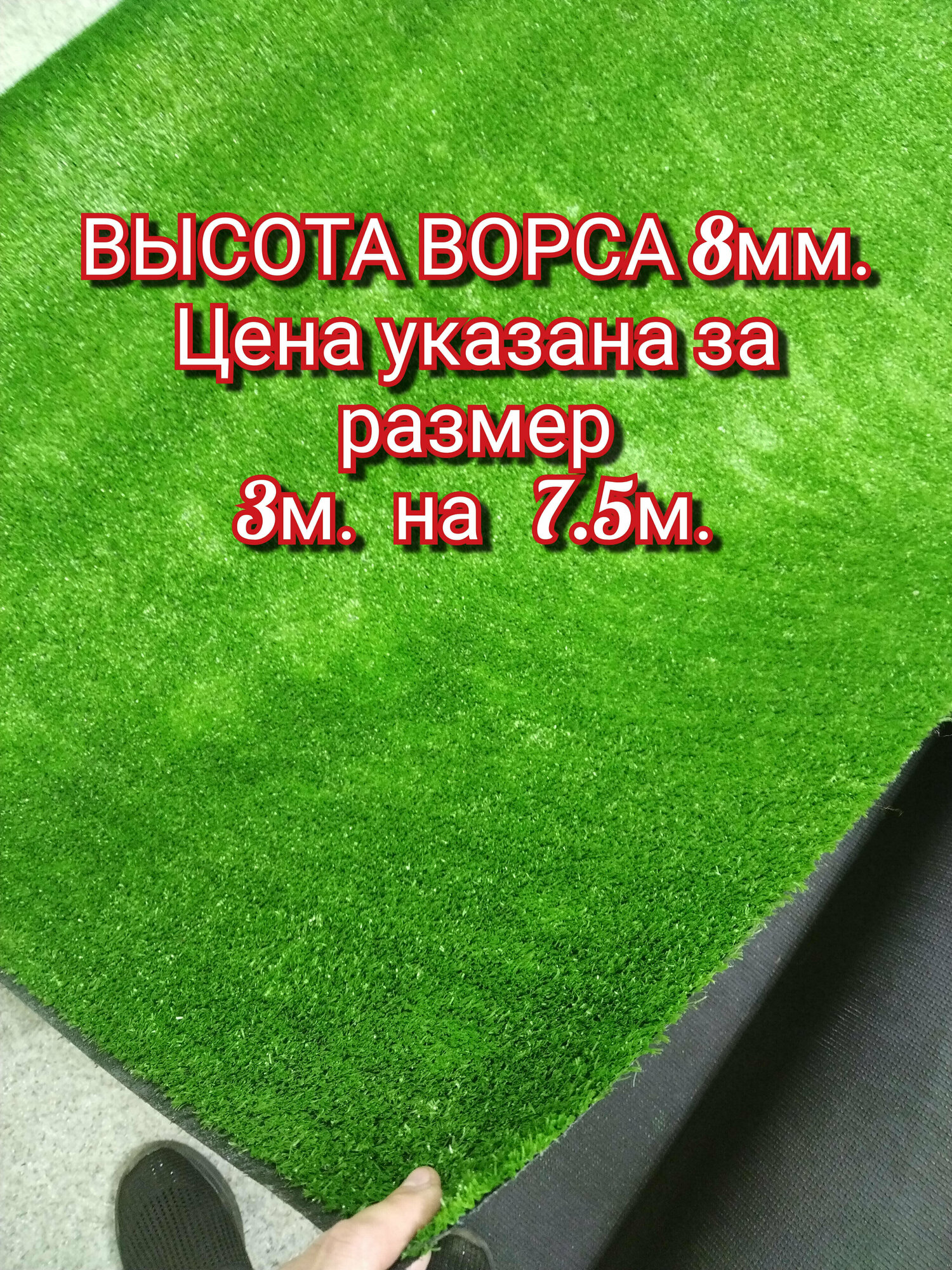 Искусственный газон 3 на 7.5 (высота ворса 8мм) общая толщина 10мм. трава искусственная, декоративная трава, газон декоративный