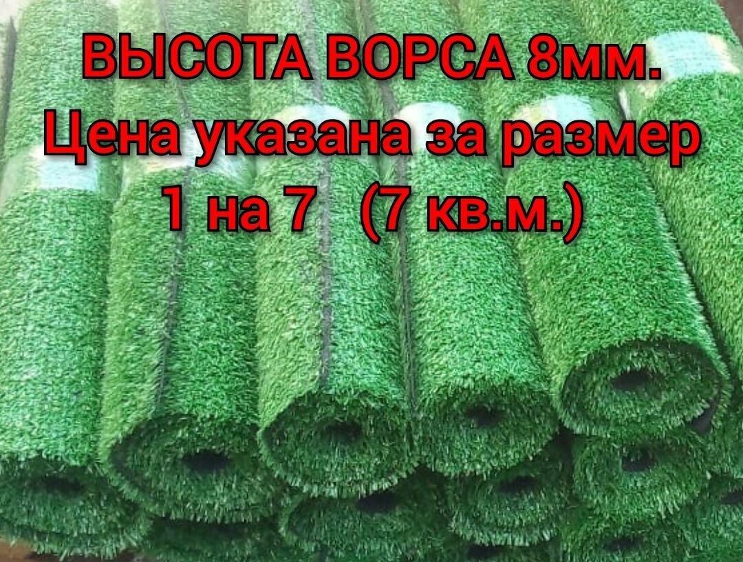 Искусственный газон 1 на 7 (высота ворса 8мм) общая толщина 11мм. декоративная трава