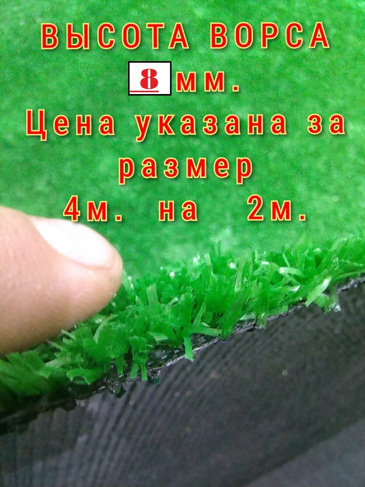 Искусственный газон 4 на 2 (высота ворса 8мм) общая толщина 10мм. Искусственная трава