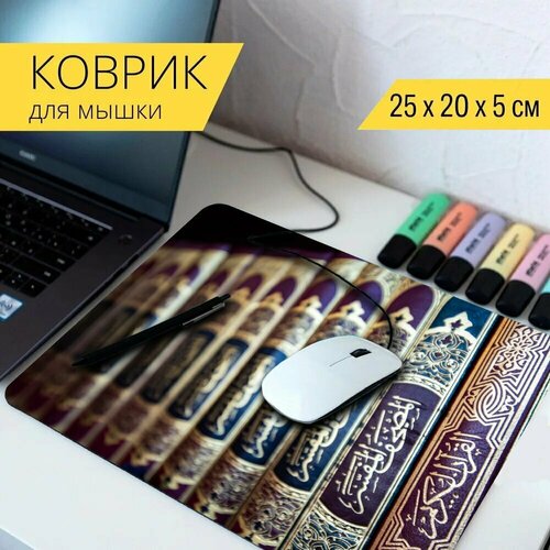 Коврик для мыши с принтом Коран, книга, святой 25x20см.