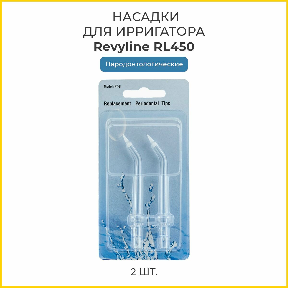 Сменные насадки для ирригатора Revyline RL 450 пародонтологические, 2 шт.