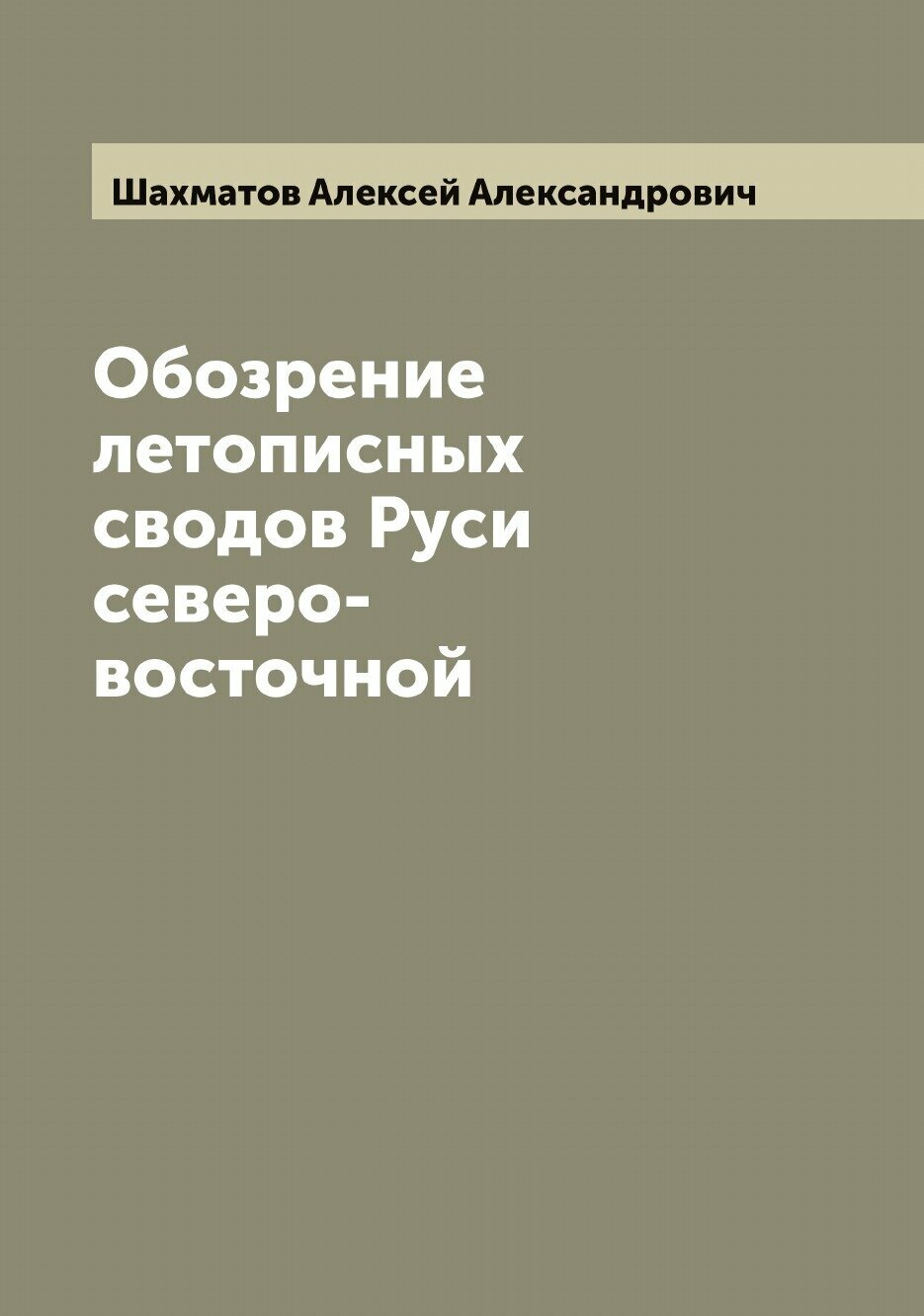 Обозрение летописных сводов Руси северо-восточной