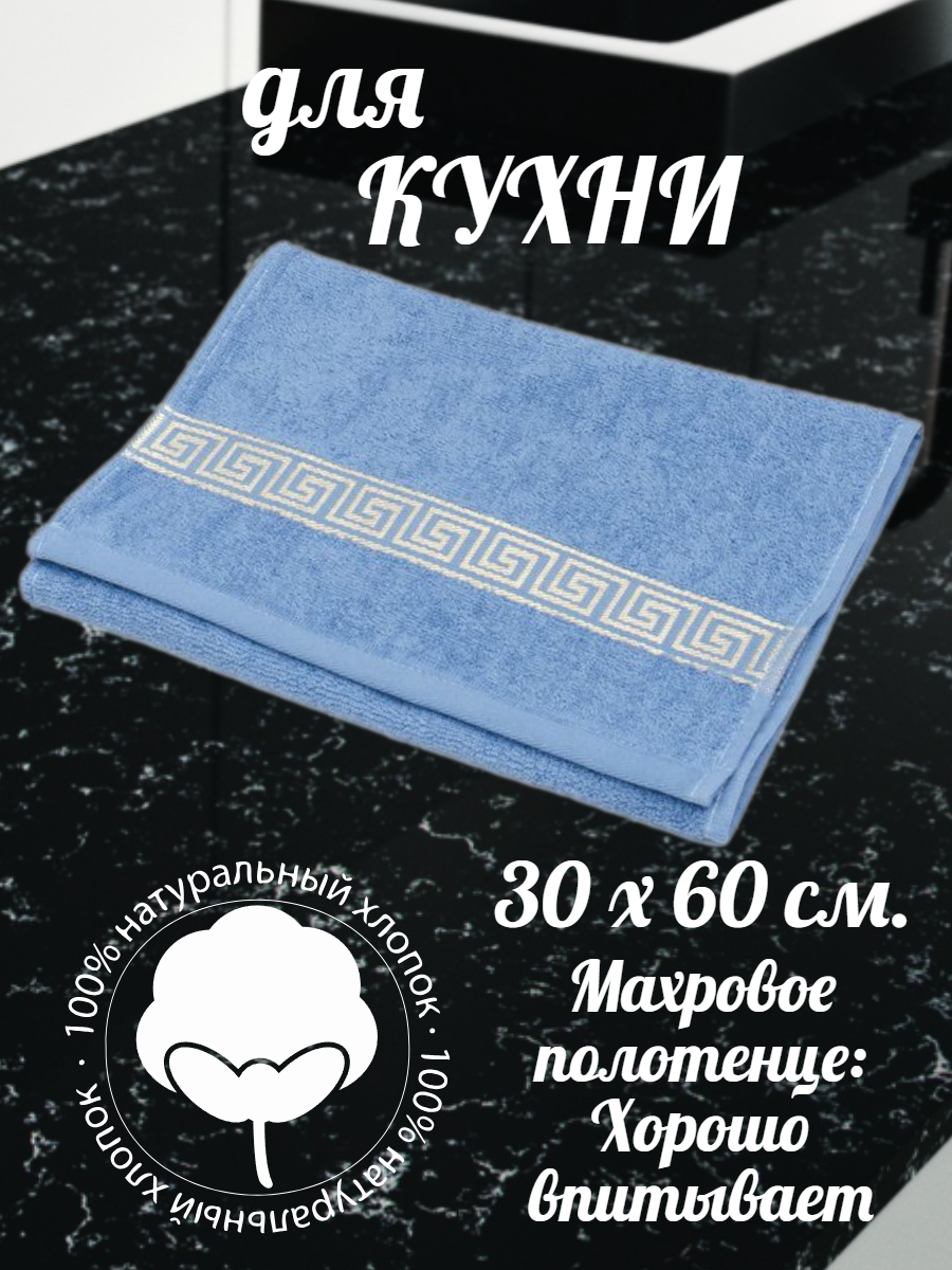 Полотенце кухонное "30x60" махровое для рук голубое - фотография № 1