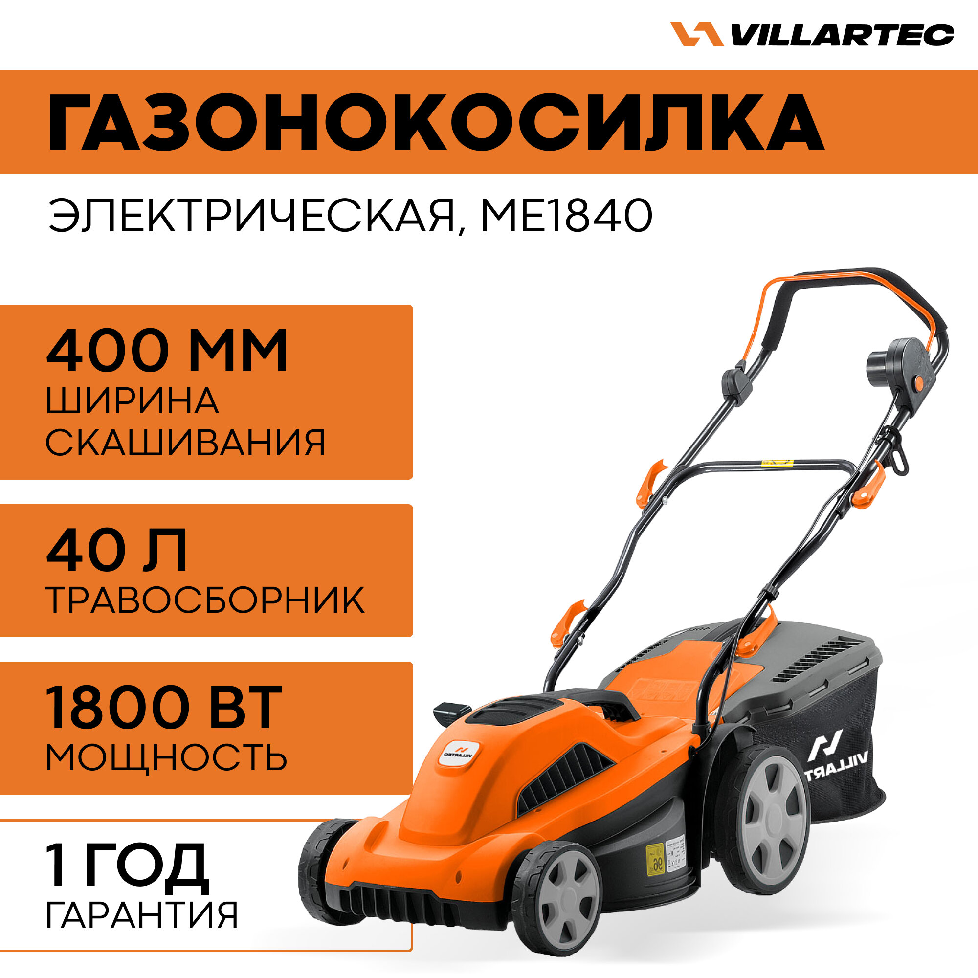 Газонокосилка электрическая VILLARTEC ME1840 / 1800 Вт - фотография № 1