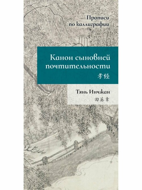 Канон сыновней почтительности. Прописи по каллиграфии. Тянь Инчжан