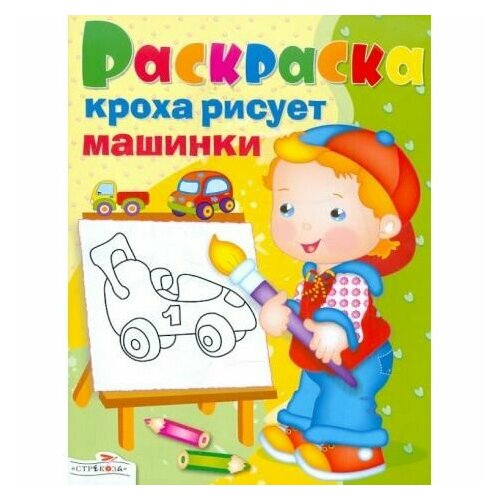 Раскраска Стрекоза Кроха рисует машинки. 8 страниц аппликации стрекоза кроха утенок 8 страниц