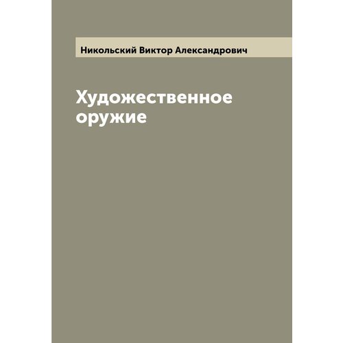 Художественное оружие туманов и л охотничье и строевое художественное клинковое оружие златоуста