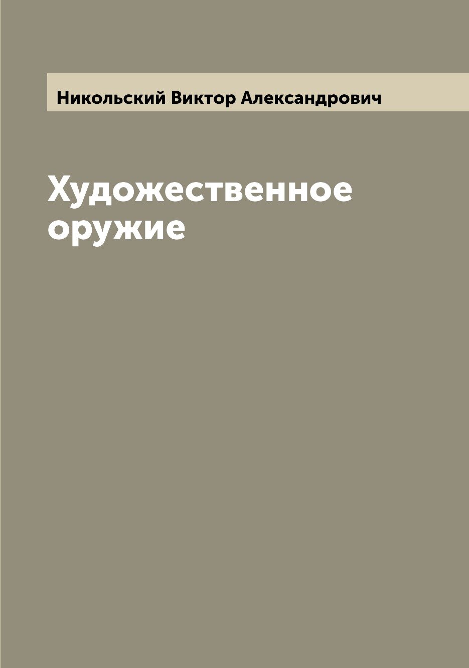 Книга Художественное оружие (Никольский Виктор Александрович) - фото №1