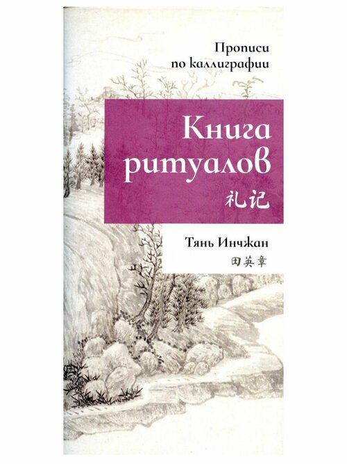 Книга ритуалов. Прописи по каллиграфии. Тянь Инчжан