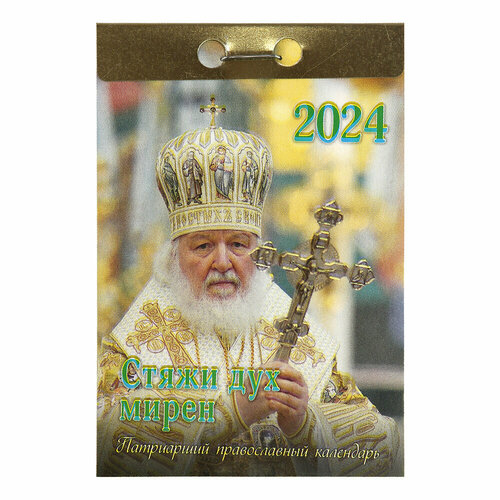 Патриарший православный календарь на 2024 год Стяжи дух мирен…