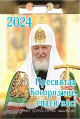 Патриарший православный календарь на 2024 год Пресвятая Богородице, спаси нас!