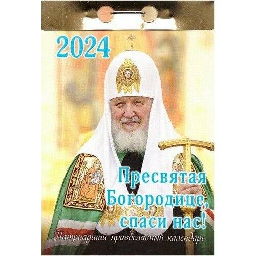 Патриарший православный календарь на 2024 год Пресвятая Богородице, спаси нас! православный календарь для детей на 2019 год с рассказами о пресвятой богородице райская лилия