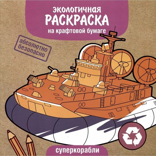 Раскраска Стрекоза Экологичная. Суперкорабли. На крафтовой бумаге