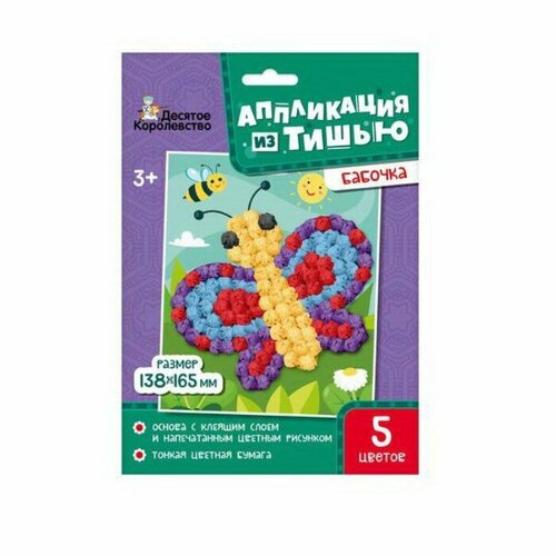 Аппликация из тишью Десятое Королевство бабочка, 13,8х16,5 см, 5 цветов (04615ДК) десятое королевство аппликация из тишью какаду 04632 разноцветный