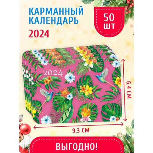 Карманный календарь 2024 г. 50 шт 6,4х9,3 см Манго